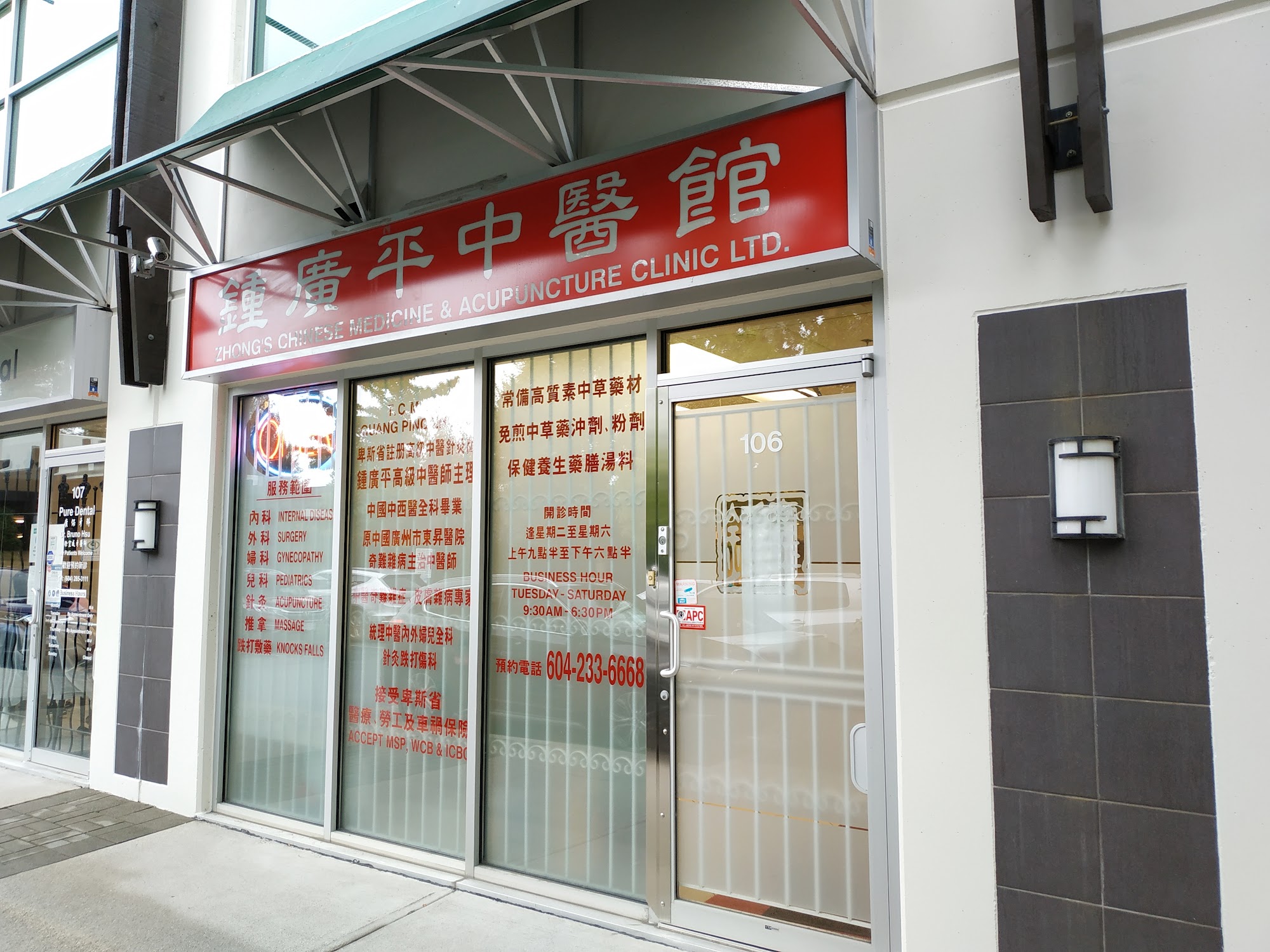 Zhong's Chinese Medicine and Acupuncture Clinic (鍾廣平中醫館)